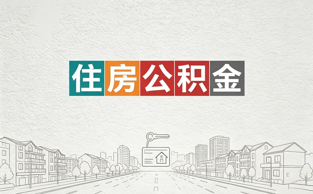 赣州全国公积金办理折腾三回才弄完